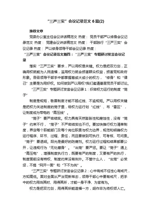 “三严三实”会议记录范文6篇（2）