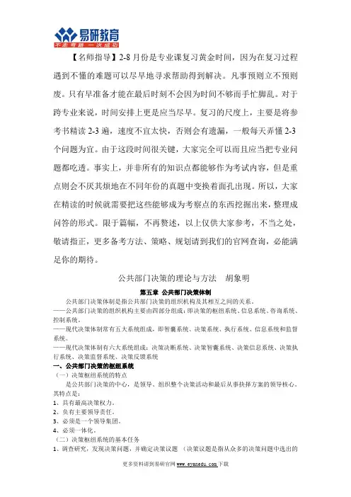 2016北京航空航天大学行政管理考研胡象明《公共部门决策理论与方法》独家资料及答题方法