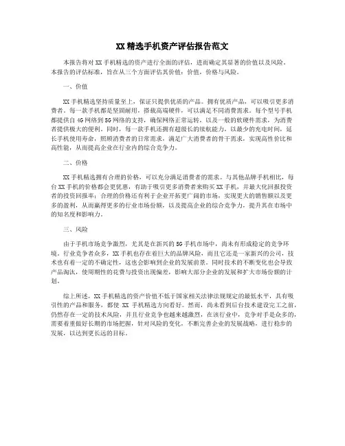 XX精选手机资产评估报告范文