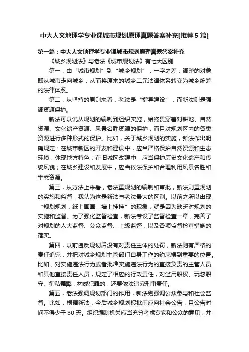 中大人文地理学专业课城市规划原理真题答案补充[推荐5篇]