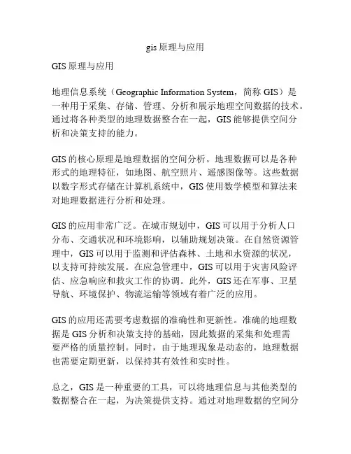 gis原理与应用