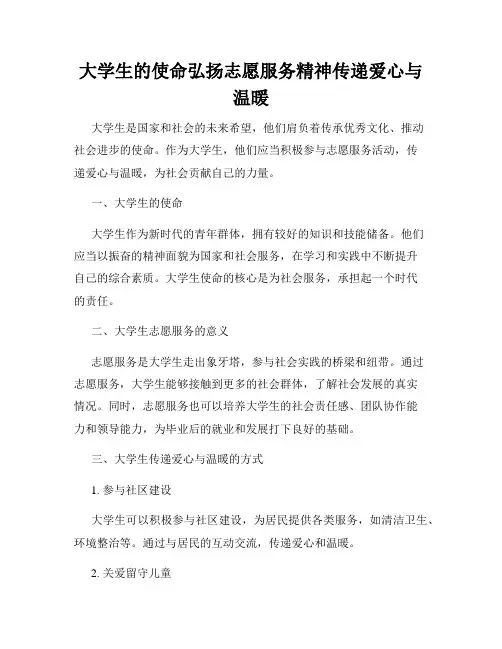 大学生的使命弘扬志愿服务精神传递爱心与温暖