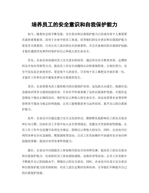 培养员工的安全意识和自我保护能力