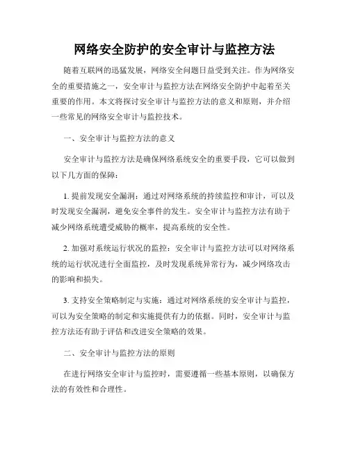 网络安全防护的安全审计与监控方法