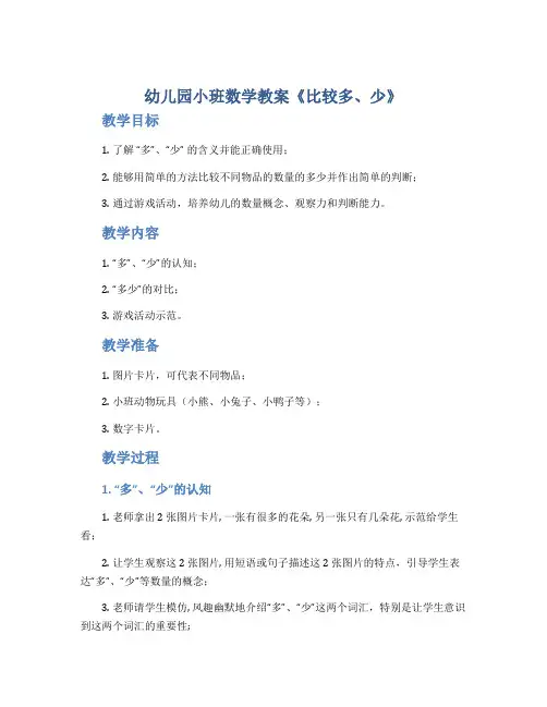 幼儿园小班数学教案《比较多、少 》