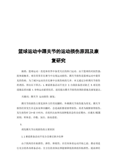 篮球运动中踝关节的运动损伤原因及康复研究