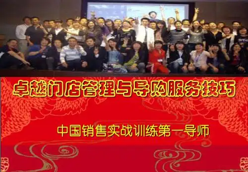 卓越门店管理与导购服务技巧