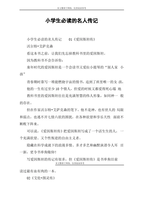 小学生必读的名人传记