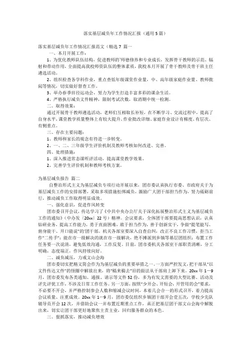落实基层减负年工作情况汇报(通用5篇)