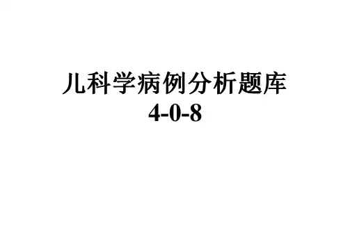 儿科学病例分析题库4-0-8