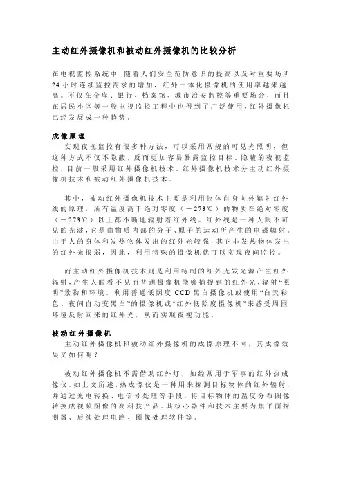 主动红外摄像机和被动红外摄像机的比较分析