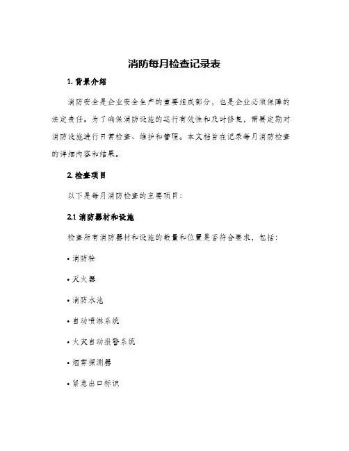 消防每月检查记录表