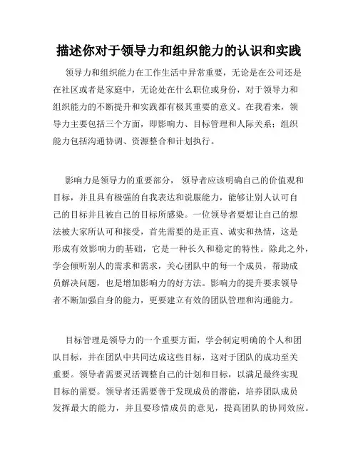 描述你对于领导力和组织能力的认识和实践