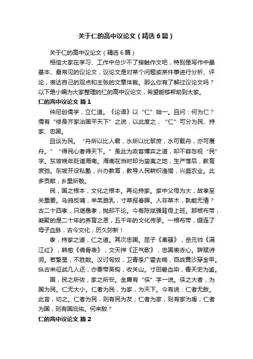 关于仁的高中议论文（精选6篇）