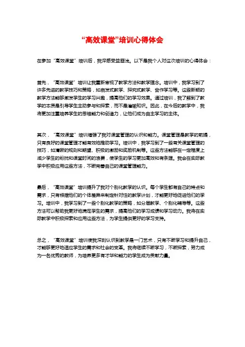 “高效课堂”培训心得体会