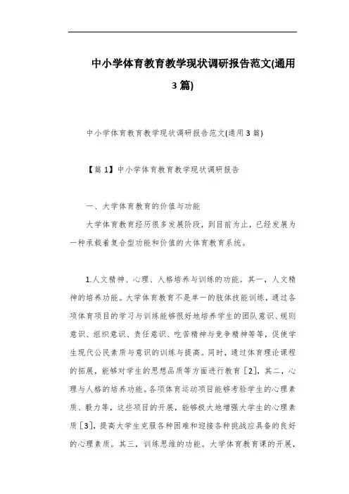 中小学体育教育教学现状调研报告范文(通用3篇)