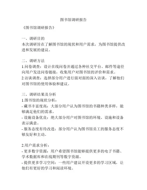图书馆调研报告