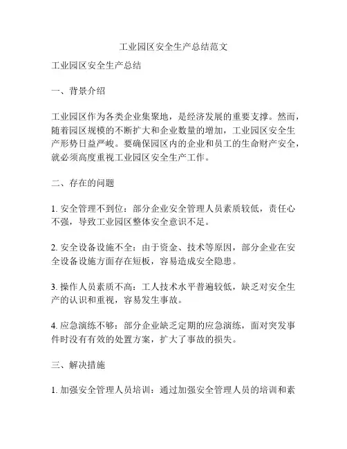 工业园区安全生产总结范文
