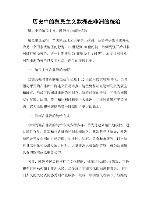 历史中的殖民主义欧洲在非洲的统治