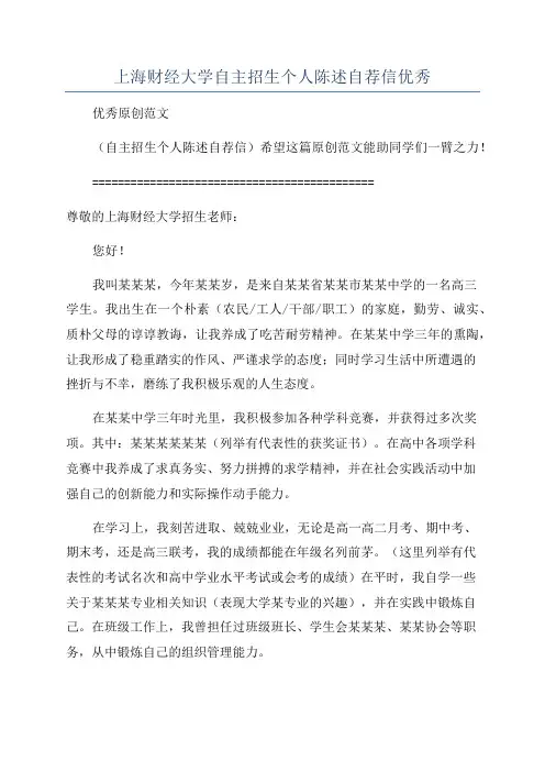 上海财经大学自主招生个人陈述自荐信优秀