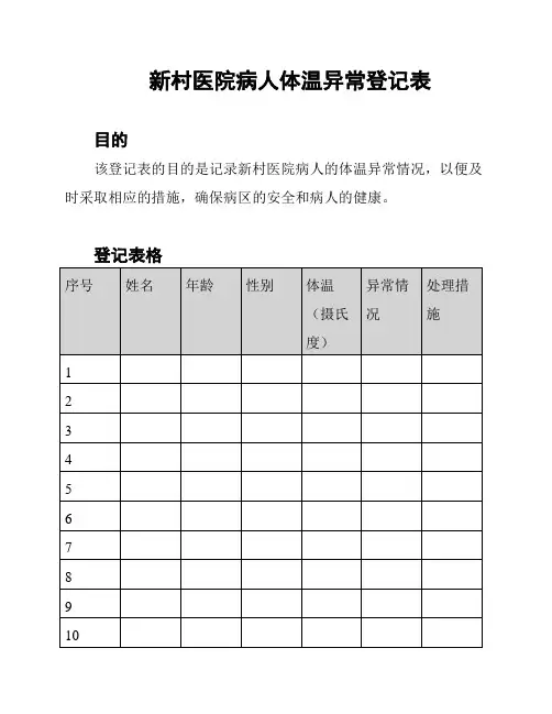 新村医院病人体温异常登记表