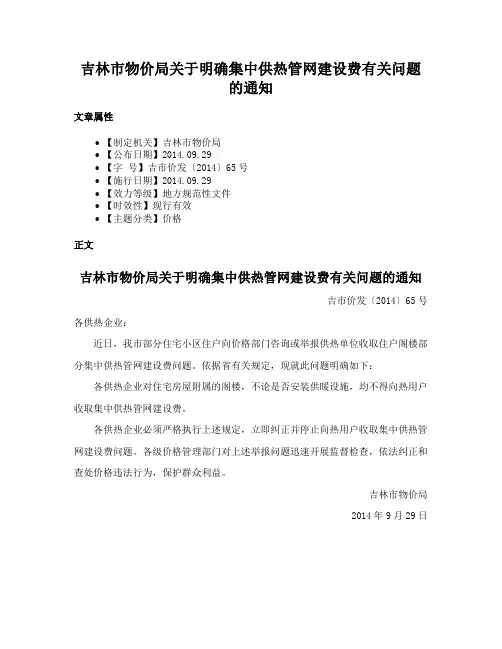 吉林市物价局关于明确集中供热管网建设费有关问题的通知