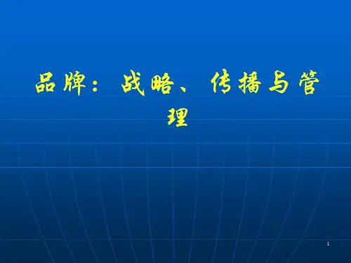 品牌战略传播与管理ppt课件