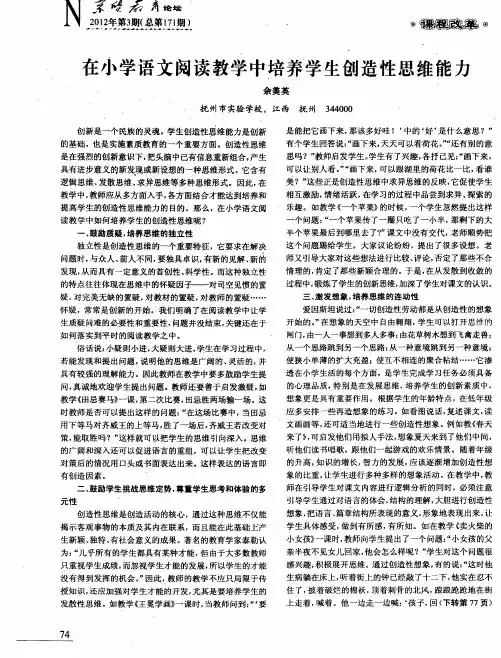 在小学语文阅读教学中培养学生创造性思维能力