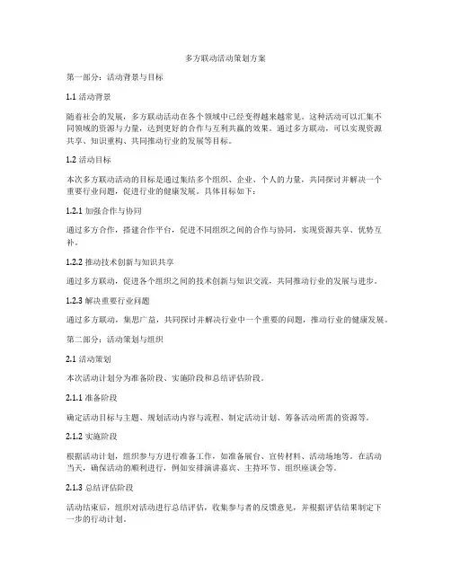 多方联动活动策划方案