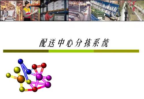 《配送中心分拣系统》PPT课件