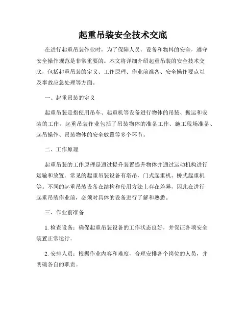 起重吊装安全技术交底