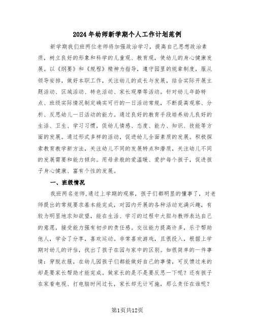 2024年幼师新学期个人工作计划范例（三篇）