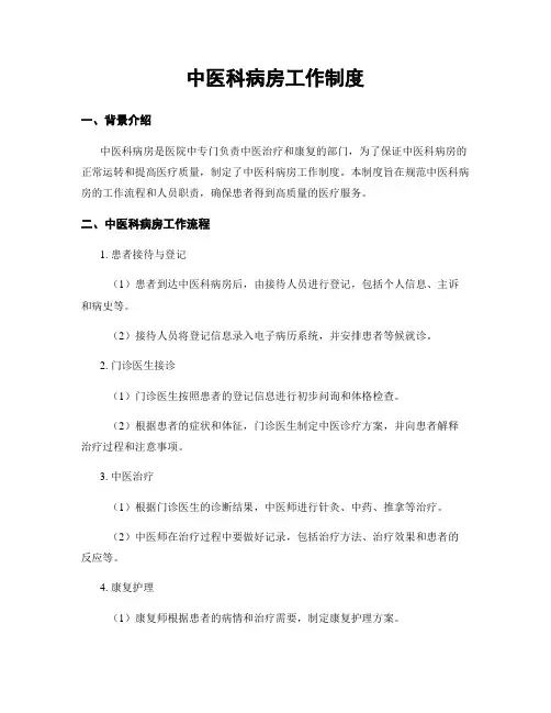 中医科病房工作制度