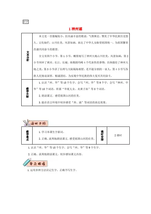 二年级语文下册 识字1《神州谣》教学设计1 新人教版-新人教版小学二年级下册语文教案