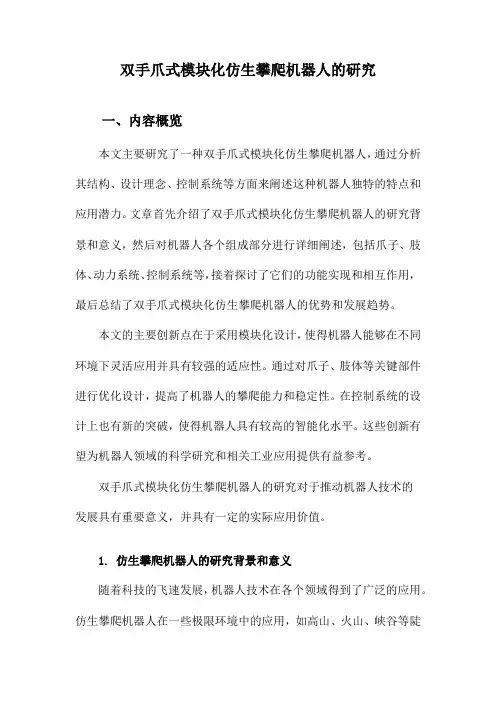 双手爪式模块化仿生攀爬机器人的研究