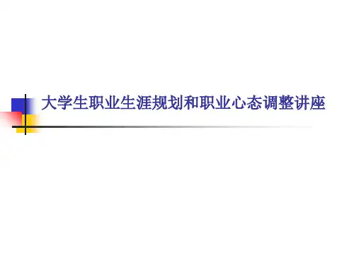 大学生职业生涯规划和职业心态调整讲座_4ppt课件
