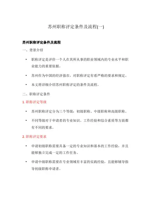 苏州职称评定条件及流程(一)