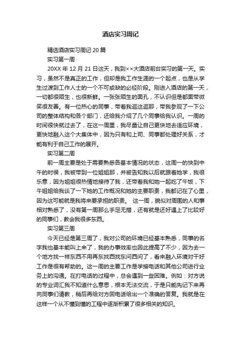 精选酒店实习周记20篇