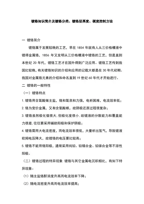 镀铬知识简介及镀铬分类、镀铬层厚度、硬度控制方法