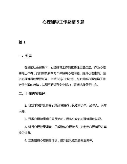 心理辅导工作总结5篇