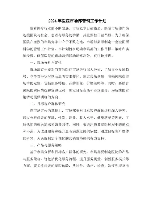 2024年医院市场部营销工作计划
