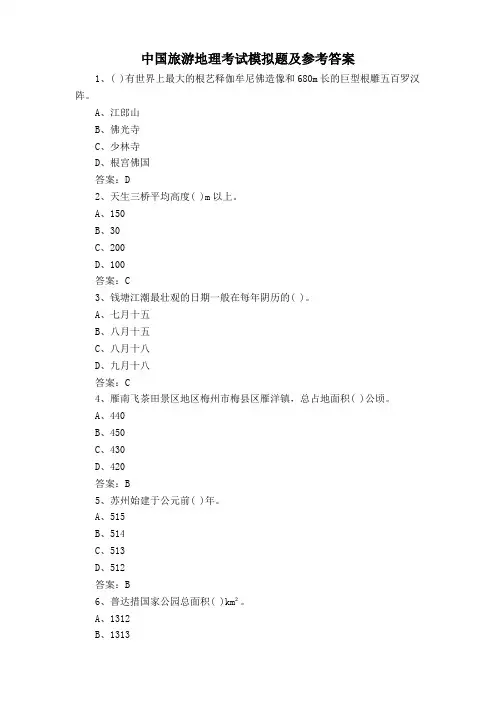 中国旅游地理考试模拟题及参考答案