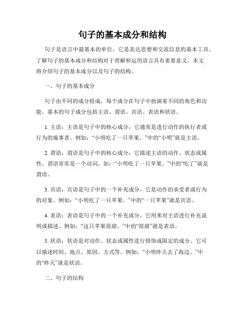 句子的基本成分和结构