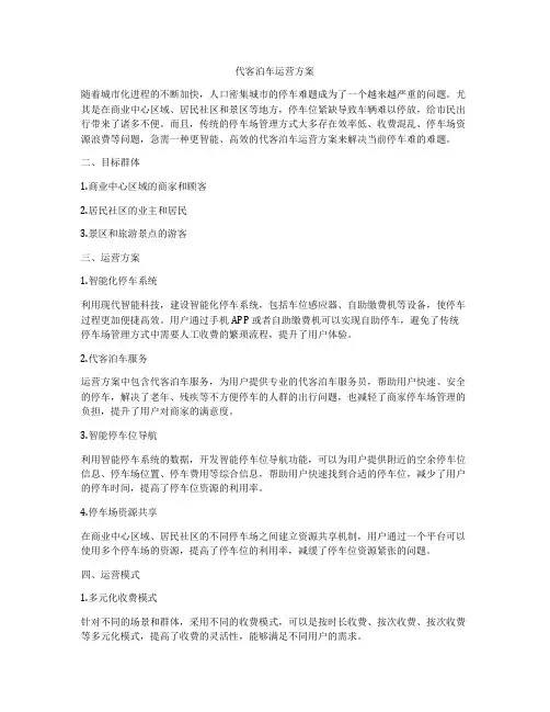 代客泊车运营方案