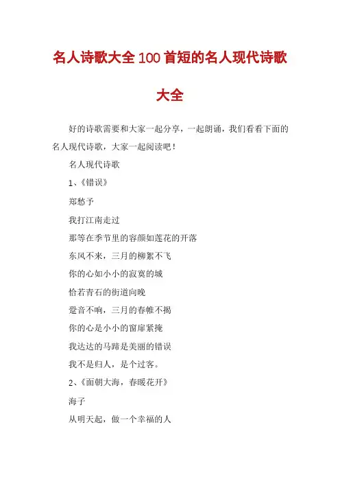 名人诗歌大全100首短的名人现代诗歌大全