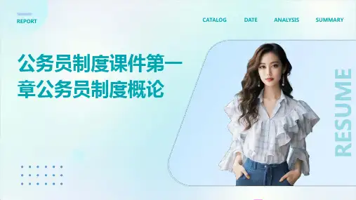 (公务员制度课件)第一章公务员制度概论