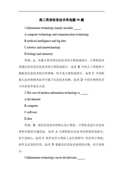 高三英语信息技术单选题50题