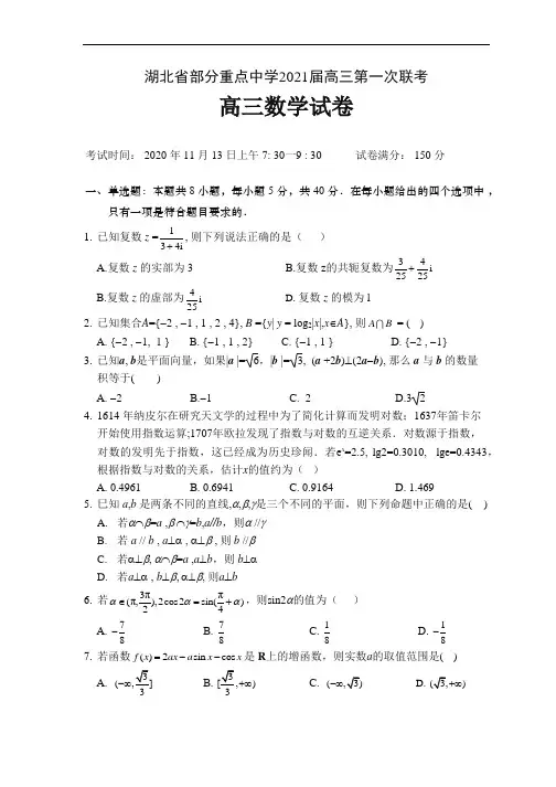 湖北省部分重点中学2021届高三上学期第一次联考数学试题 2