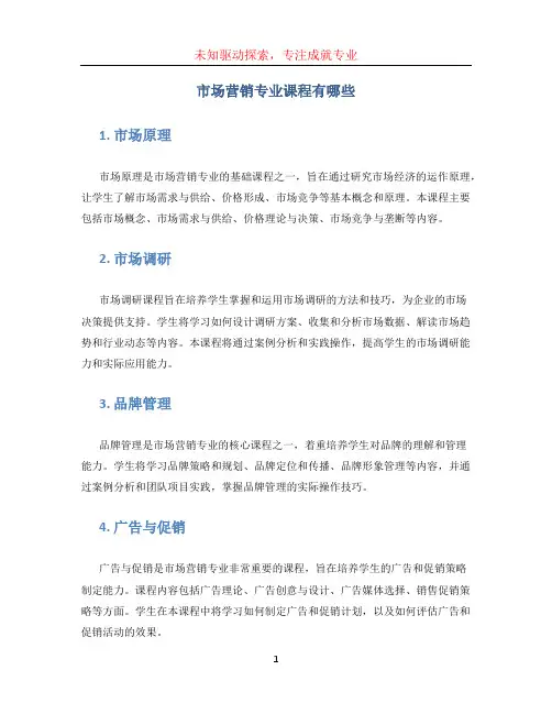 市场营销专业课程有哪些