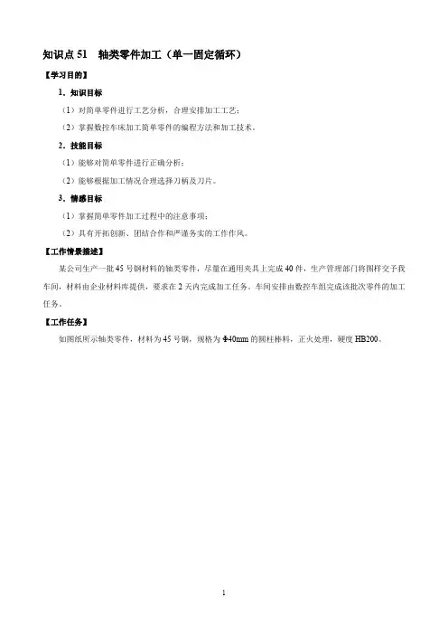 知识点51  轴类零件加工(单一固定循环) 